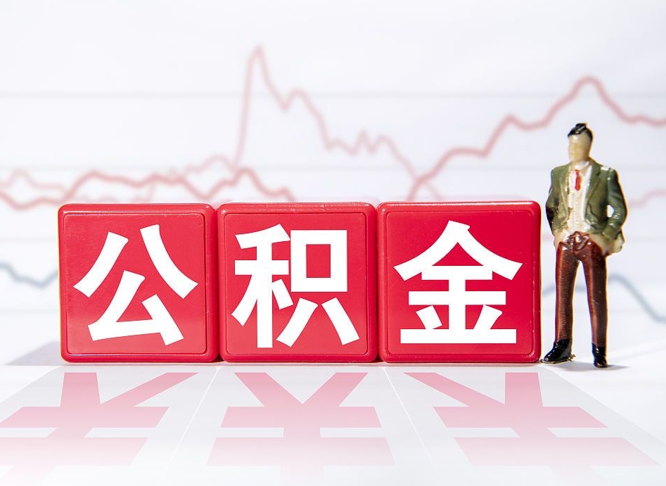 新昌提取公积金（2019提取公积金的方法）