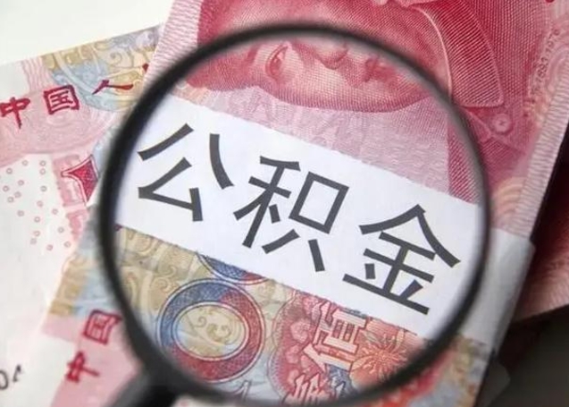 新昌退休人员怎么查公积金（退休后公积金如何查询）