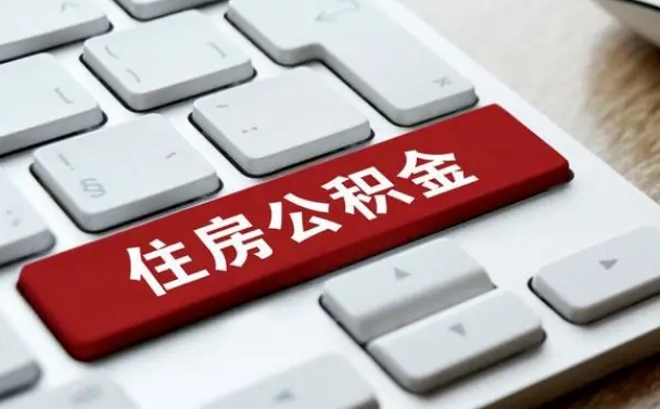 新昌从来没有去取过公积金怎么取（从未取过公积金需要什么材料）