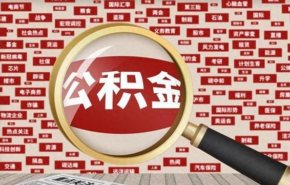 新昌退休人员怎么查公积金（退休后公积金如何查询）